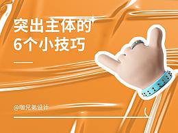 让你的主体更加突出的6个小技巧