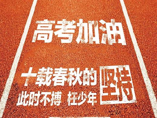 高考海报