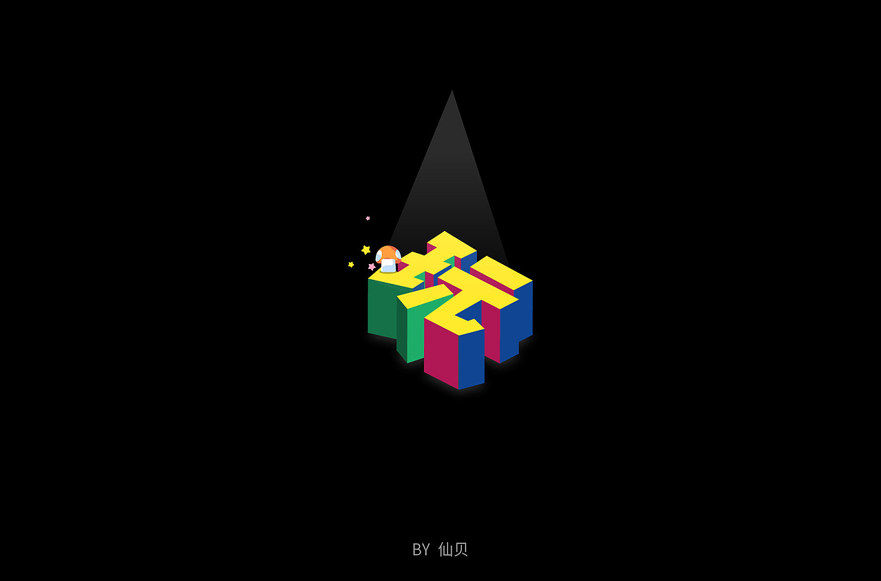 百字团打卡训练营 | 字体设计（一）（图ZMTU4OTA5NTQ4） - 字体/字形 - 站酷设计师7仙贝原创素材 - 站酷ZCOOL