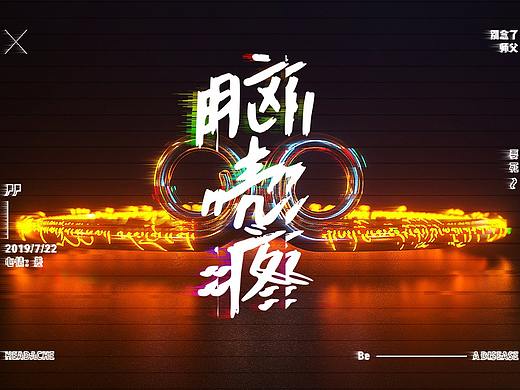 練習(xí)02（個(gè)人主頁(yè)-ZMzc3OTEzMzY=） - 海報(bào) - 站酷設(shè)計(jì)師雨中byby原創(chuàng)素材 - 站酷ZCOOL