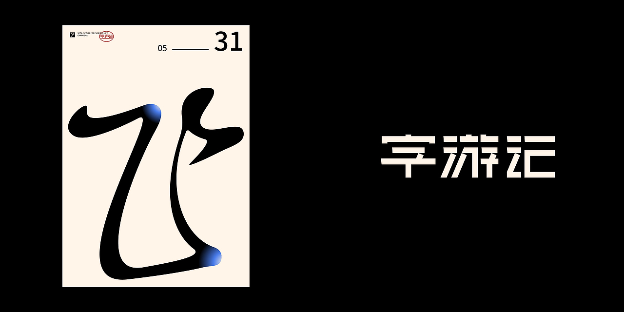 字游记-伍月·2020（图ZMjE0ODU1MjAw） - 字体/字形 - 站酷设计师JFQH原创素材 - 站酷ZCOOL