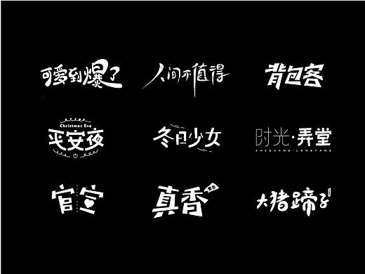 字喻字乐 | 字体设计（1-9）期（个人主页-ZMzMzMTU3MzY=） - 字体/字形 - 站酷设计师通甲字原创素材 - 站酷ZCOOL