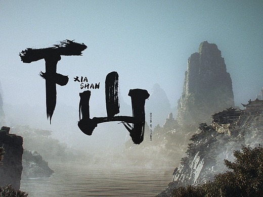 《下山》风格图