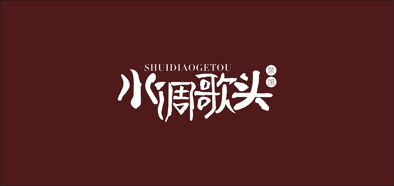 长沙水调歌头古典新概念茶馆字体设计