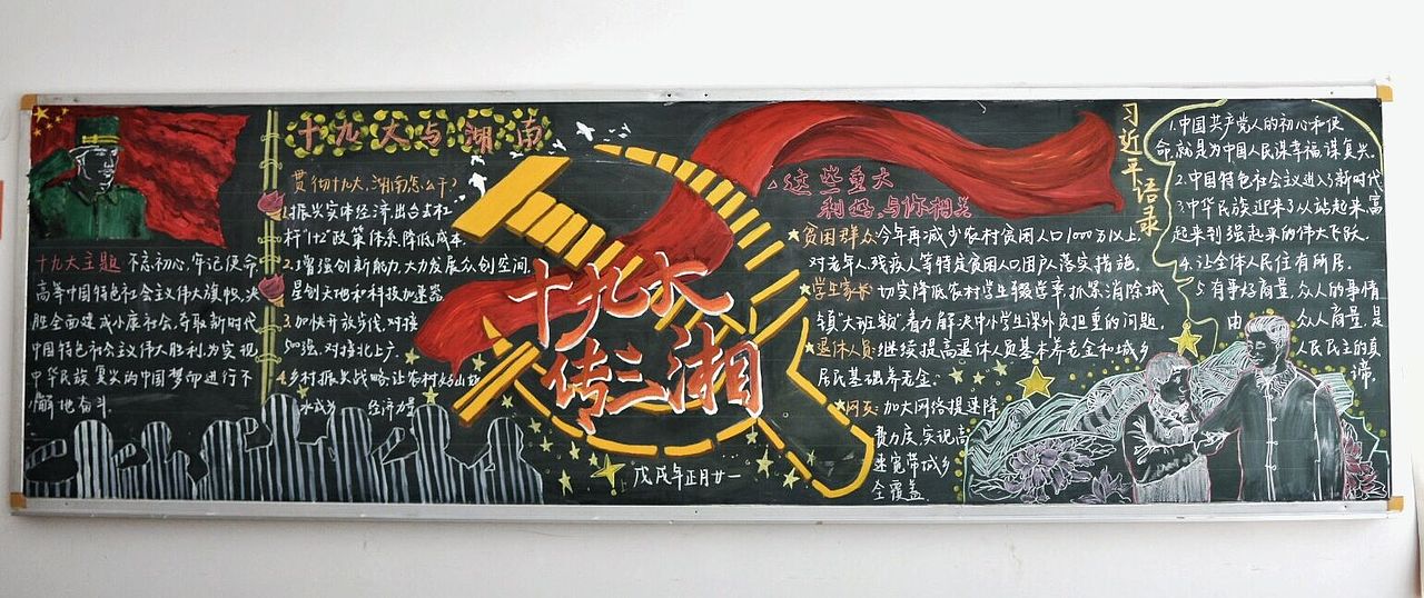 黑板报 十九大