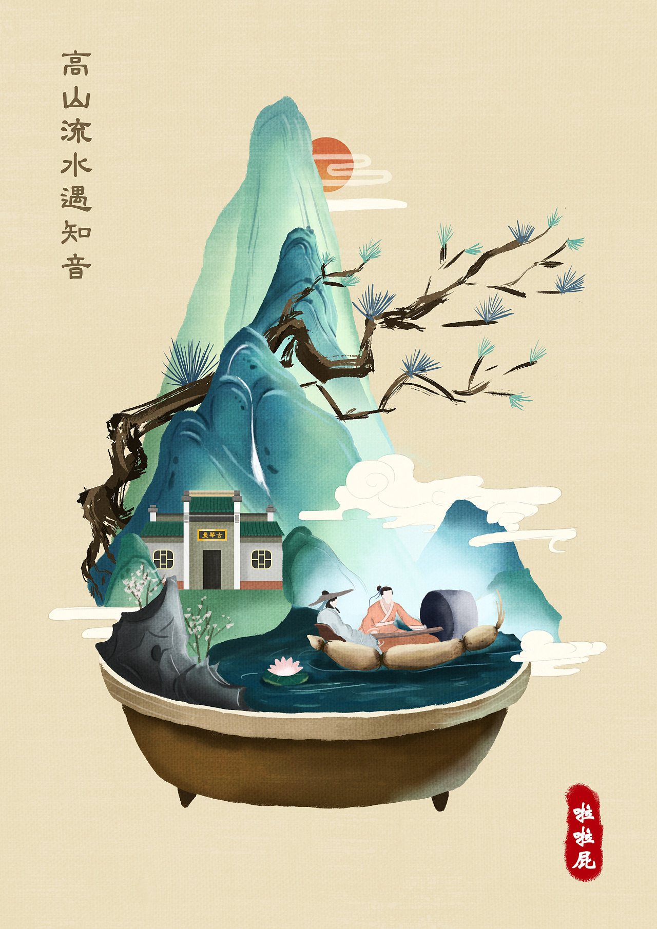 高山流水遇知己|插画|艺术插画|啦啦小屁屁 - 原创作品 - 站酷 (zcool