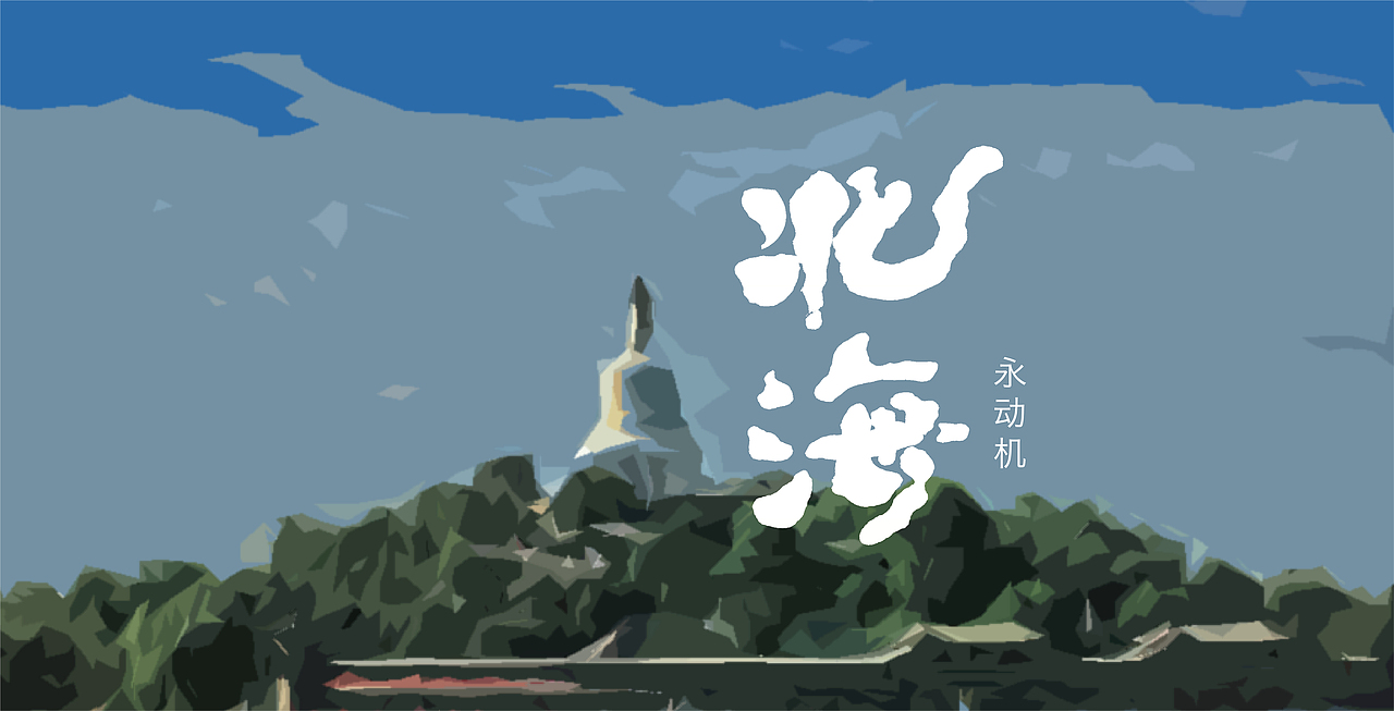 手写字03 乐夏系列（图ZMjE4NjI2ODcy） - 字体/字形 - 站酷设计师再见了查理原创素材 - 站酷ZCOOL