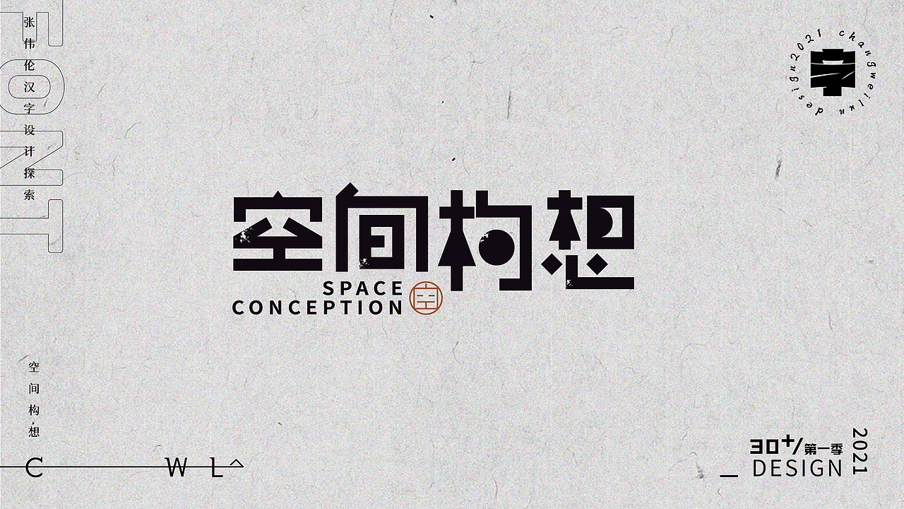 字体实验30+(一)