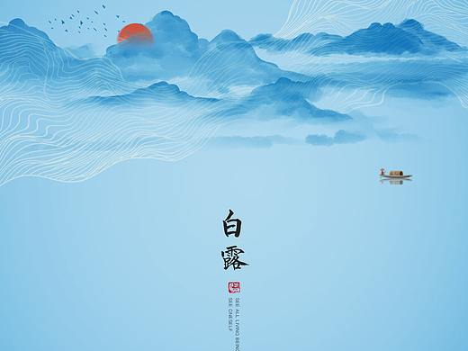 白露（個人主頁-ZMzg5ODk4NjA=） - 海報 - 站酷設計師青嵐設計原創(chuàng)素材 - 站酷ZCOOL