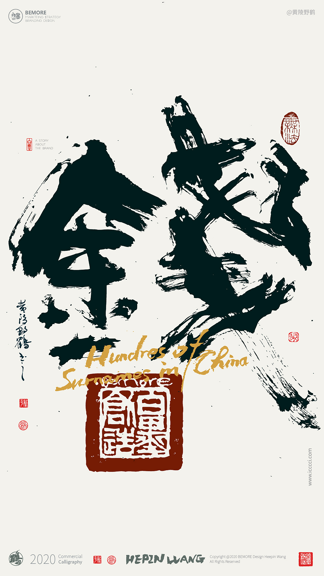 {白墨研字} 黄陵野鹤书法应用之百家姓系列一