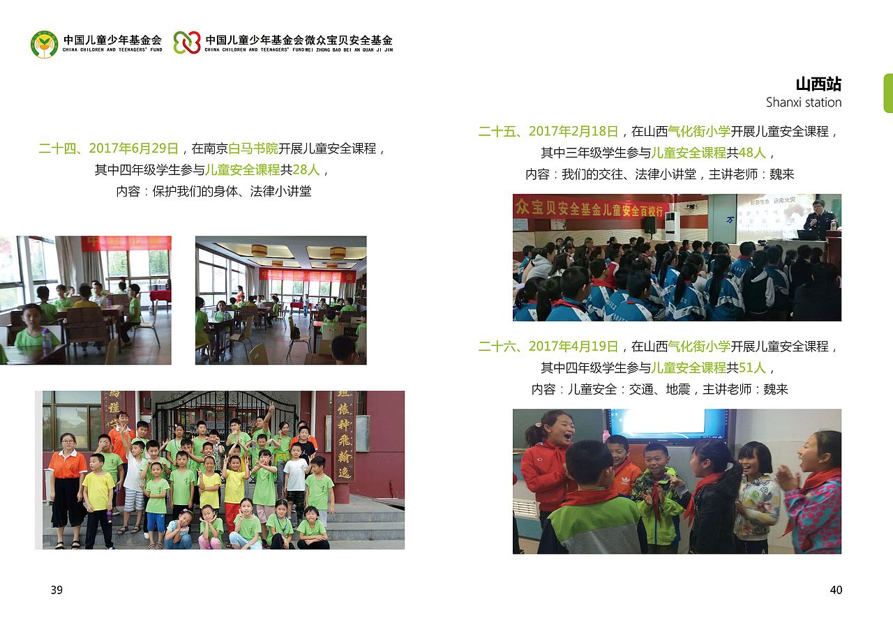 中国儿基会微众宝贝安全基金第一项目