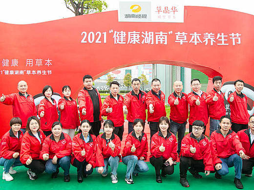 草晶华举办2021“健康湖南”草本养生节