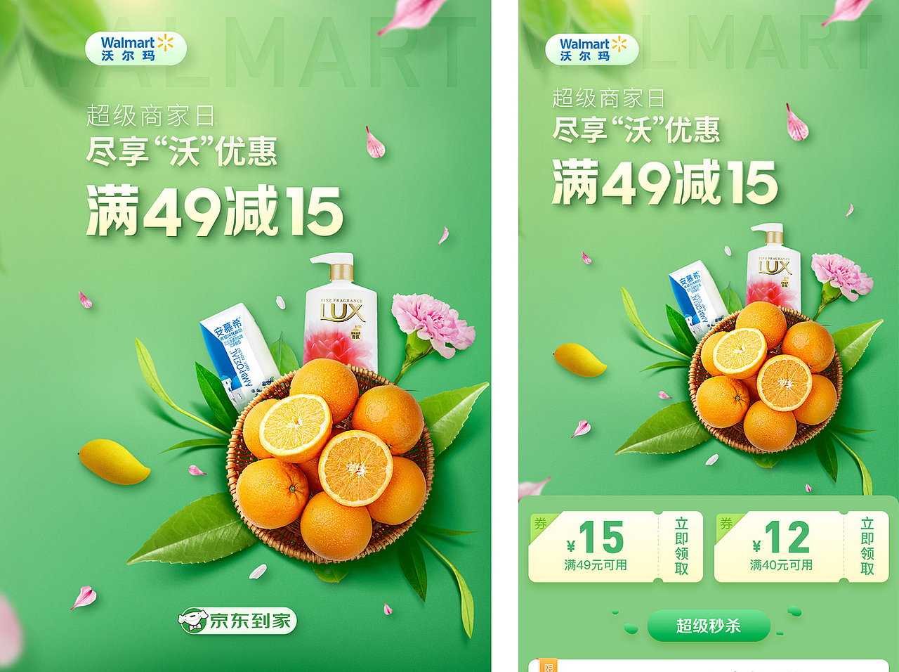 京东到家-2018沃尔玛商家日（图ZMTY3MzQ0NTIw） - 移动端网页 - 站酷设计师游小胖原创素材 - 站酷ZCOOL