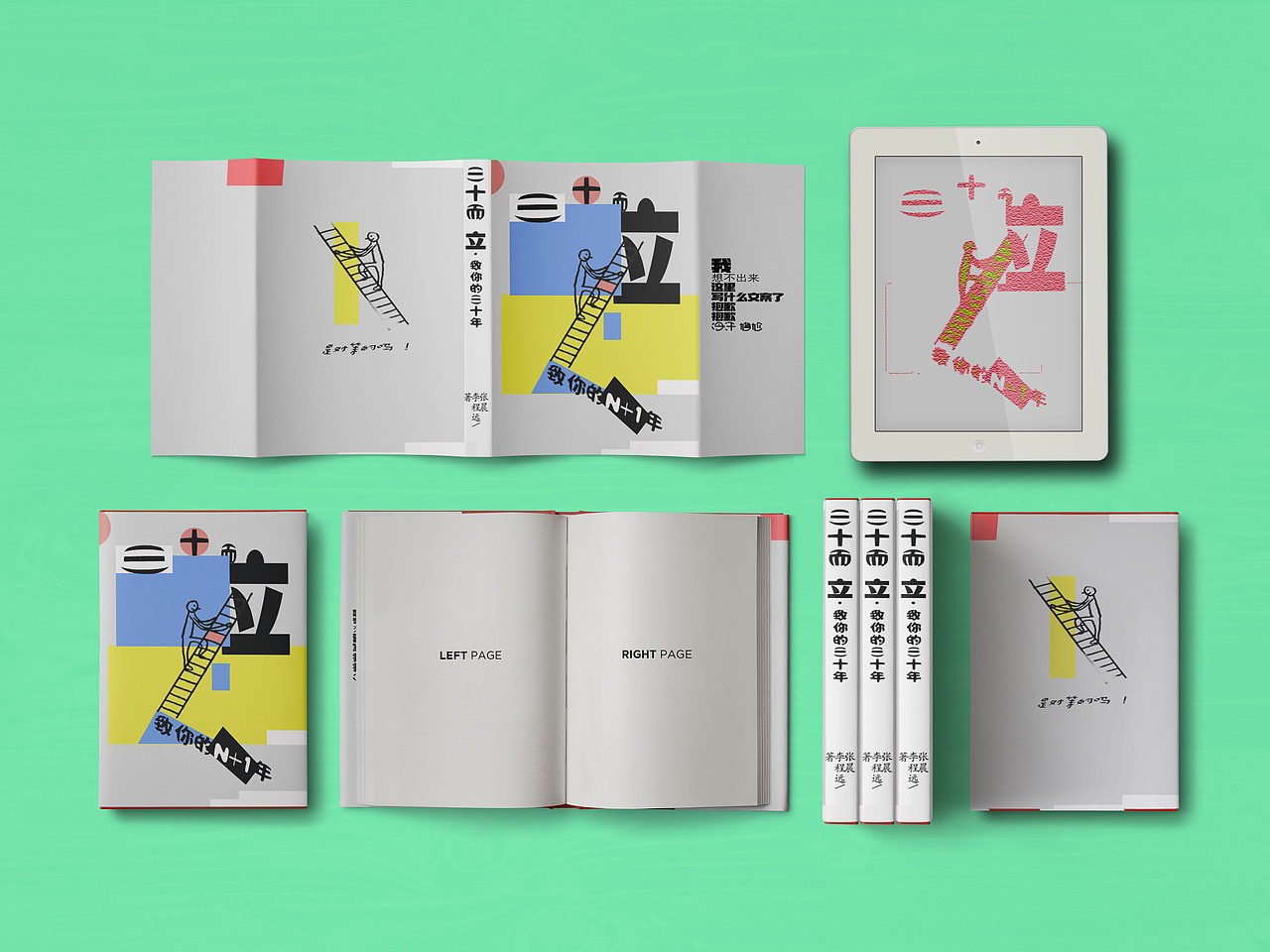 《三十,而立》书籍装帧系列设计