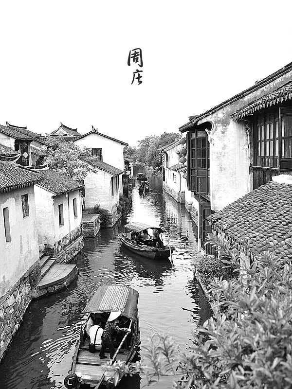 周莊隨影（圖ZOTY5ODY4） - 風光攝影 - 站酷設計師yanglikun原創(chuàng)素材 - 站酷ZCOOL