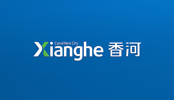 香河运河新城形象设计