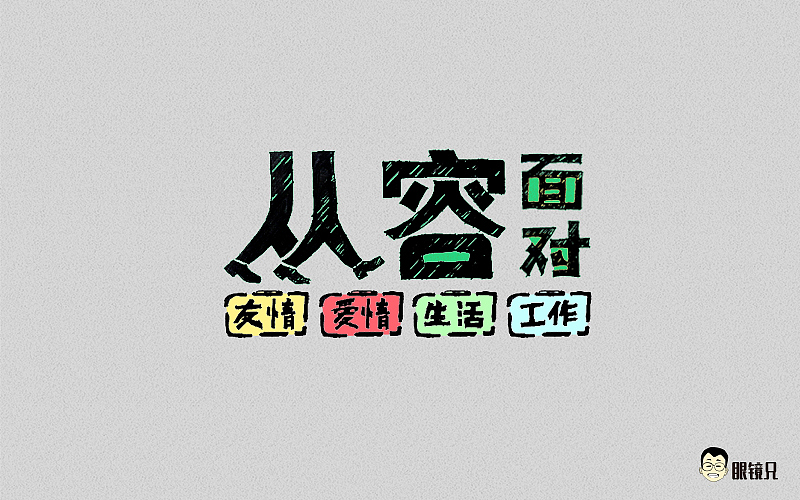 字体帮-第一期（图ZNTM5MjcwMzI=） - 字体/字形 - 站酷设计师眼鏡兄原创素材 - 站酷ZCOOL