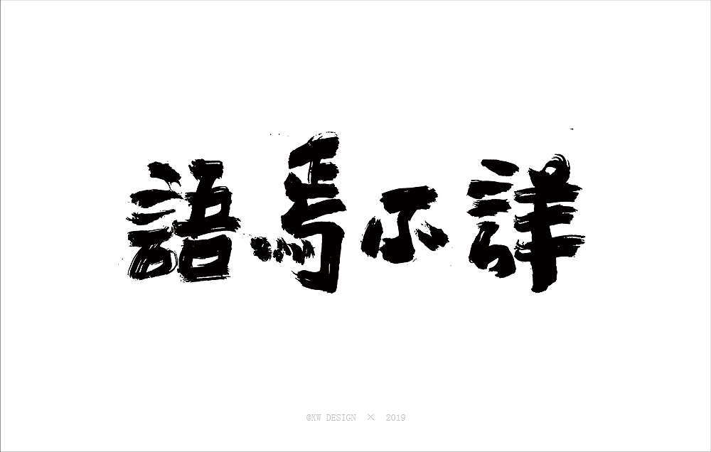 書法字造 · 2019