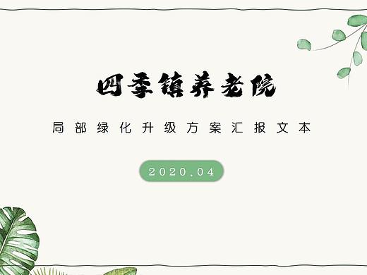 养老院绿化提升