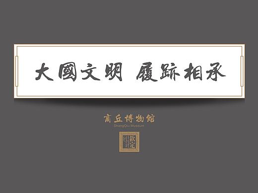 商丘博物馆