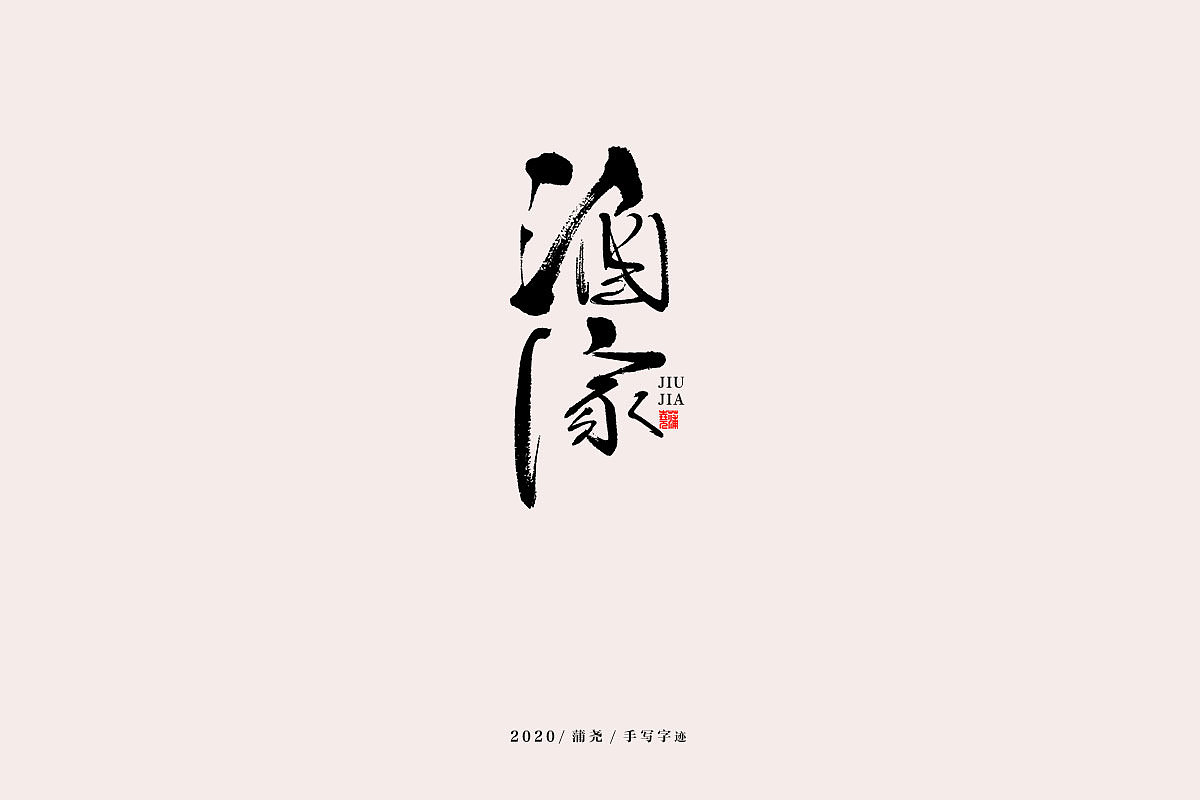 蒲尧手写字迹（图ZMjEwNjE1MjQ0） - 字体/字形 - 站酷设计师蒲堯原创素材 - 站酷ZCOOL