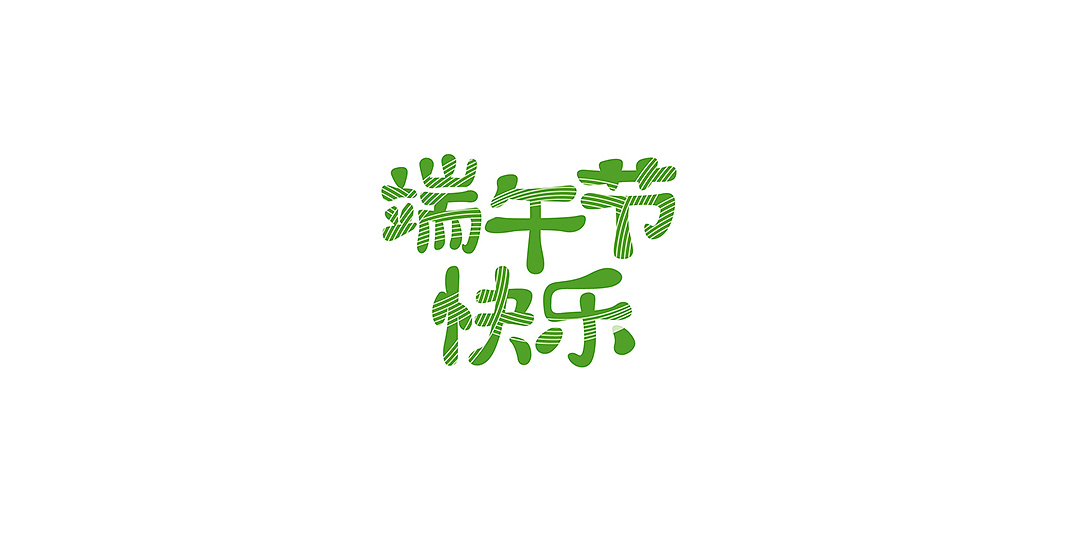 晓静的字体设计每一步02-2016上半年作品整理（图ZNTExNjgwMzI=） - 字体/字形 - 站酷设计师晓静JING原创素材 - 站酷ZCOOL