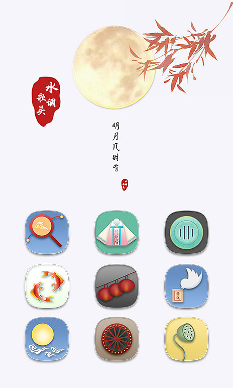 中国风水调歌头手机主题