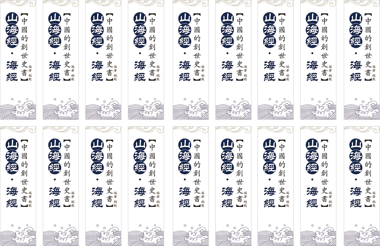 山海经·海经书籍设计（图ZMTQzMjIwNzg4） - 书籍/画册 - 站酷设计师YVAD原创素材 - 站酷ZCOOL