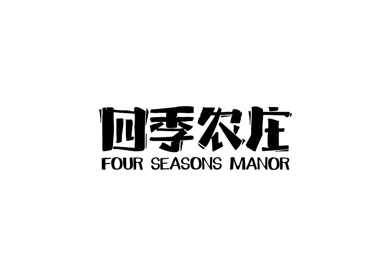 上半年字体总结（图ZMzI0MjUwMjQ=） - 字体/字形 - 站酷设计师黄叉叉原创素材 - 站酷ZCOOL