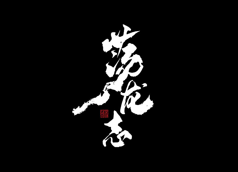 2018年手写字体合辑（图ZMTQwNjEyNjIw） - 字体/字形 - 站酷设计师糖果雨原创素材 - 站酷ZCOOL