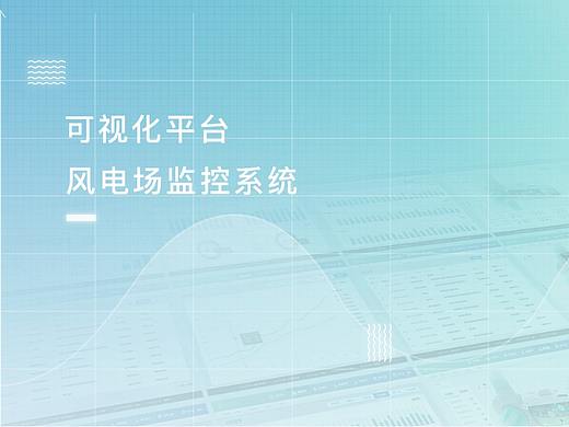 数据可视化/风电场监控系统