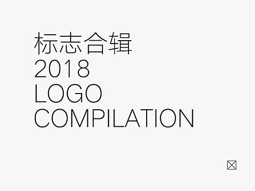 2018丨LOGO合辑