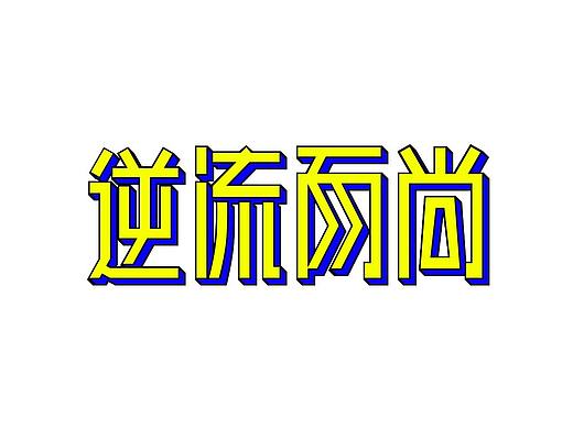 字体设计