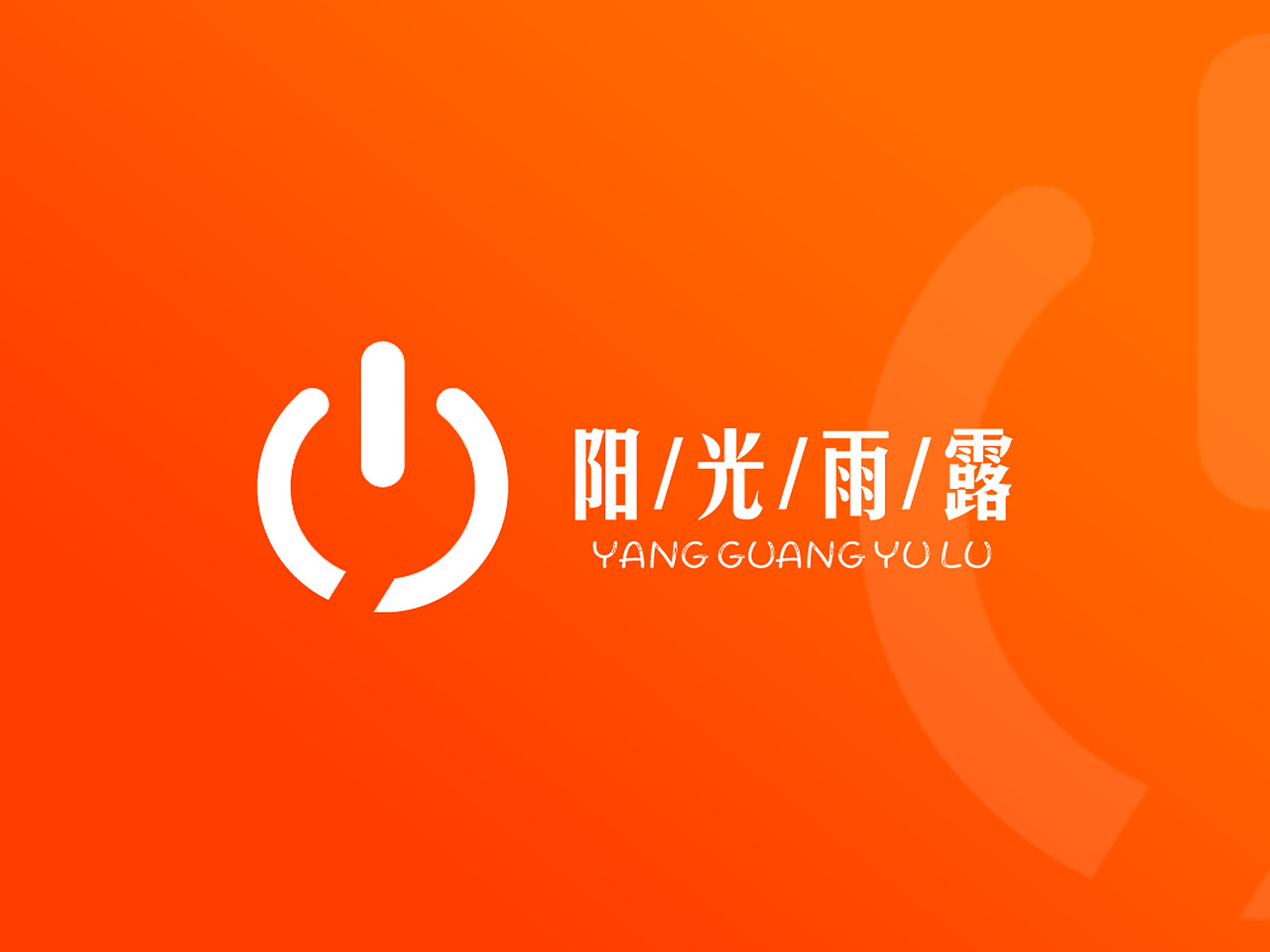 #阿里巴巴#阳光雨露事业部LOGO/工作室名片设计