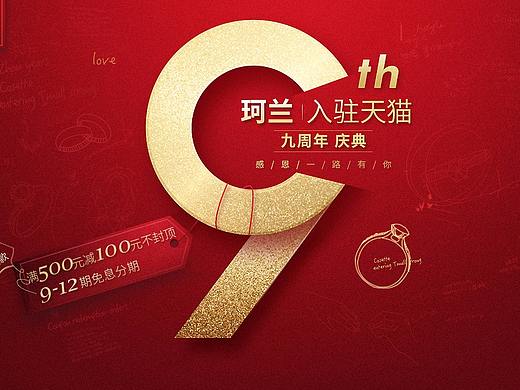 珂兰九周年店庆