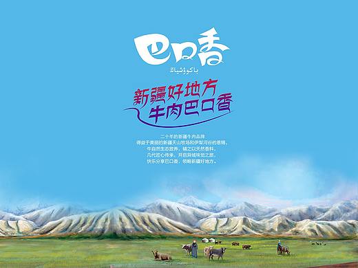 【本墨设计×巴口香】新疆好地方 牛肉巴口香