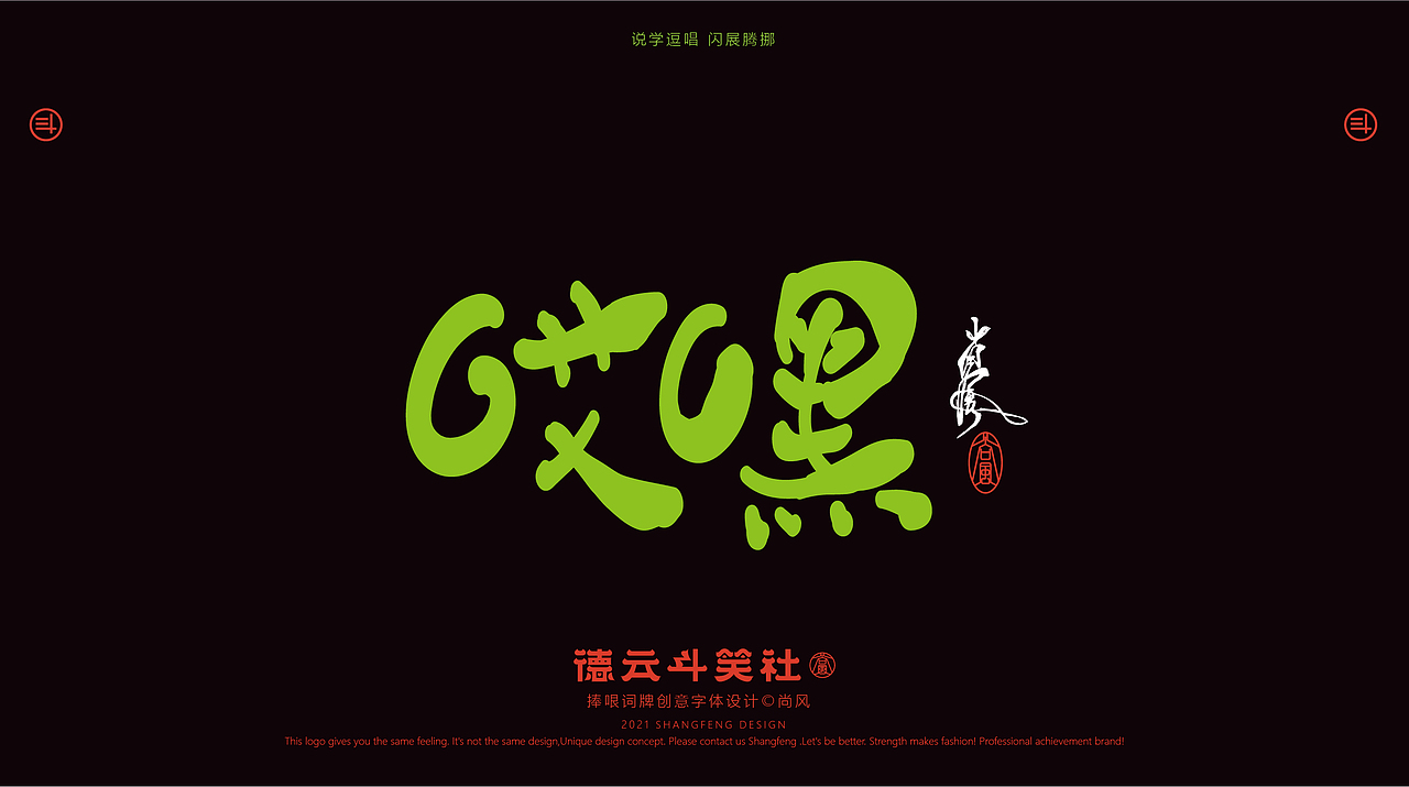 德云斗笑色 捧哏词牌创意字体设计（图ZMjczMDE0OTQw） - 字体/字形 - 站酷设计师尚风MRking原创素材 - 站酷ZCOOL