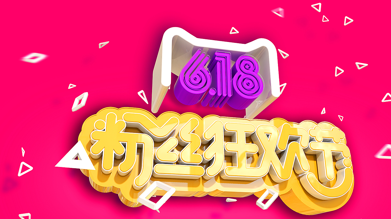 618粉丝狂欢节海报（图ZNTAzODcwOTI=） - 海报 - 站酷设计师悄悄看你偷偷笑原创素材 - 站酷ZCOOL