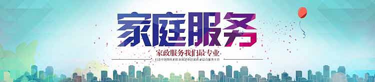 家政服务banner