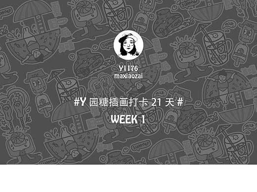 y园糖 一周打卡