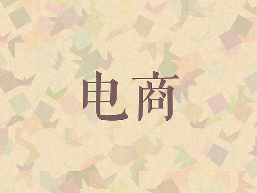 电商主页，专题页