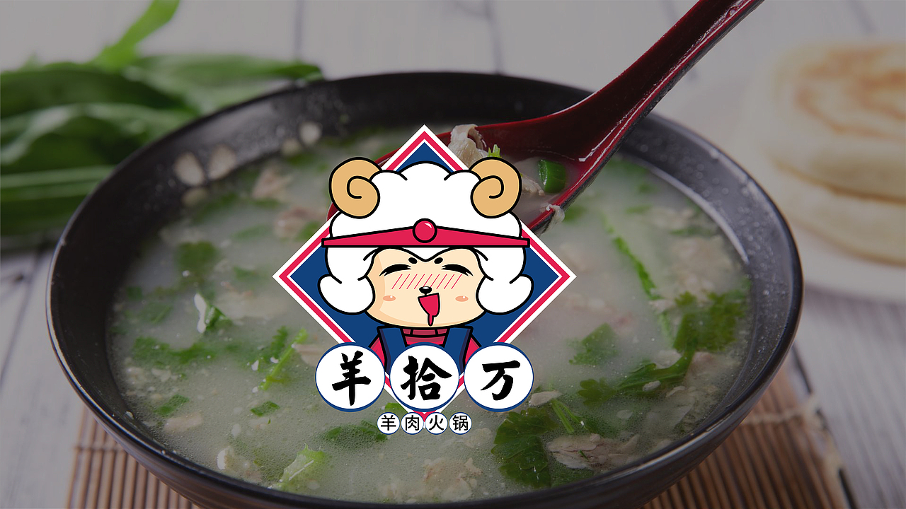 羊拾万羊肉火锅品牌设计