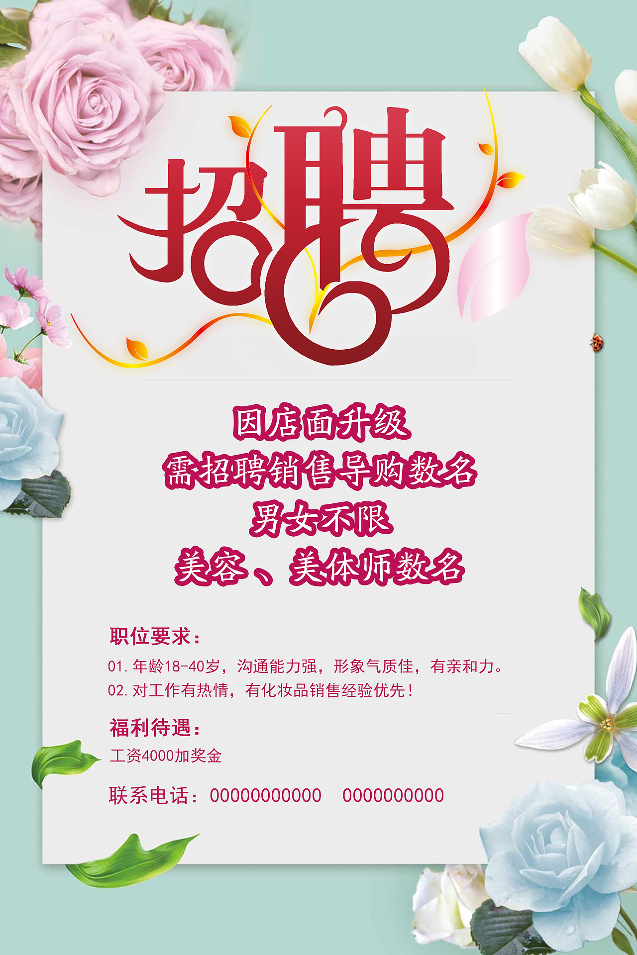 化妆品店招聘海报（图ZMTMyOTA1OTgw） - 海报 - 站酷设计师一个二十多的大叔原创素材 - 站酷ZCOOL