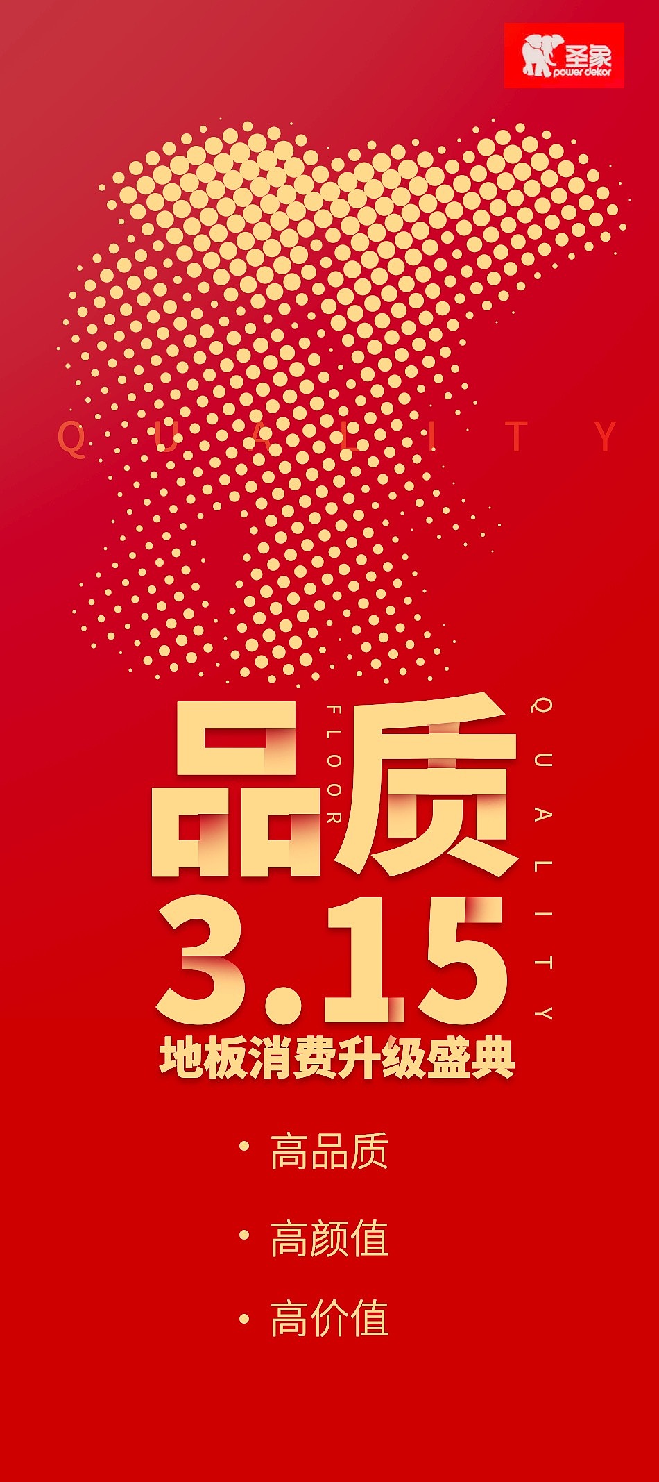 圣象地板315海报