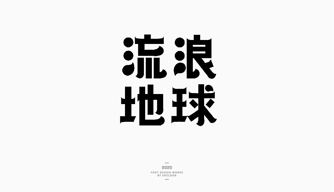 2020作品合集（图ZMjM3MzMzNTY0） - 品牌 - 站酷设计师飞之雪原创素材 - 站酷ZCOOL