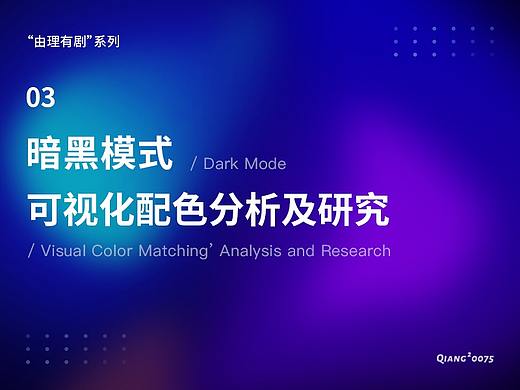 暗黑模式-可视化配色分析及研究