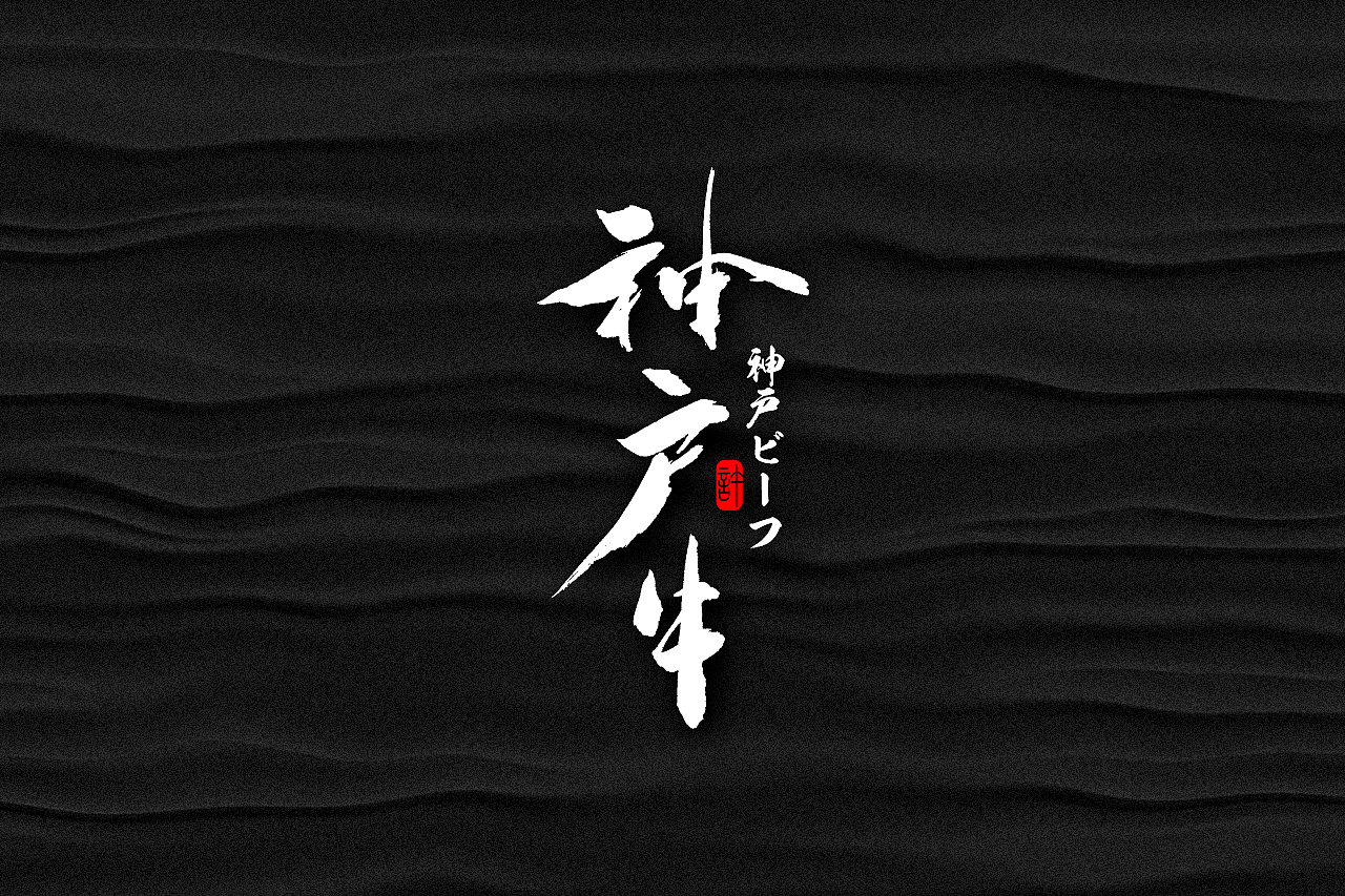 石头许6月上旬 书法字体 书法定制 书法商写 日本字体（图ZMTE3NDQ0ODA0） - 字体/字形 - 站酷设计师石头许原创素材 - 站酷ZCOOL