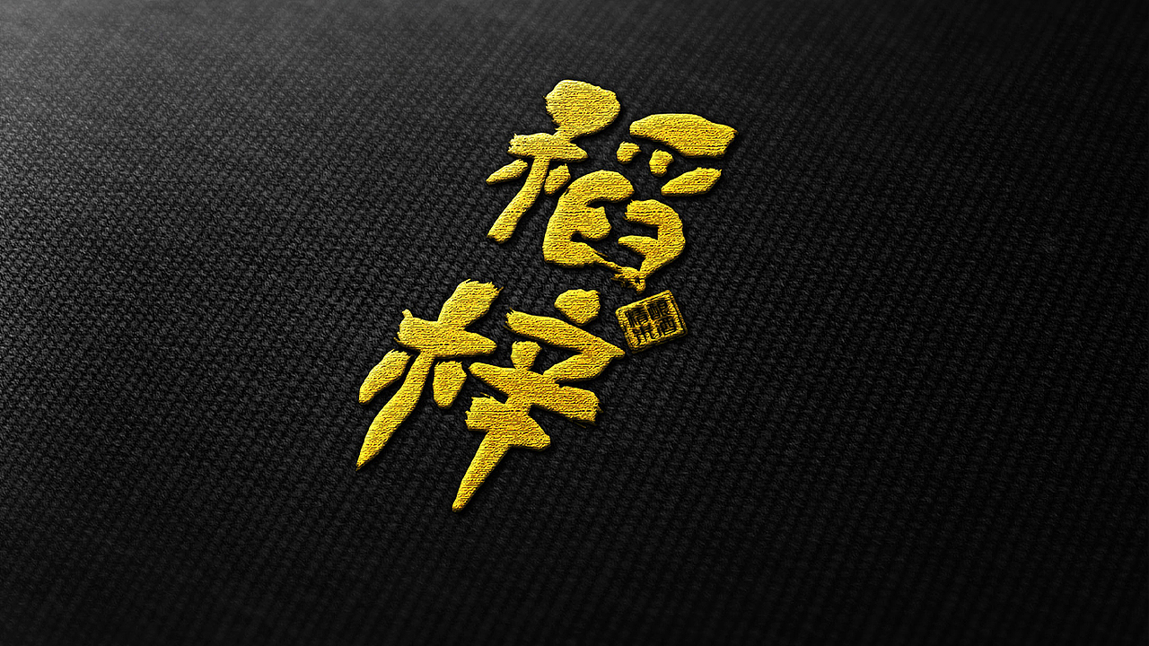 稻梓·精酿米酒包装（已商用）（图ZMjUzNzk3MDgw） - 包装 - 站酷设计师任真YUMZEN原创素材 - 站酷ZCOOL