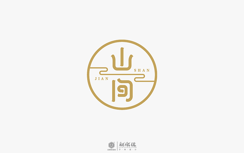 “字在人生”