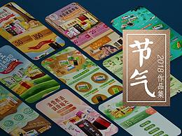 2018年-为京东大药房做的24节气-手绘专题整理